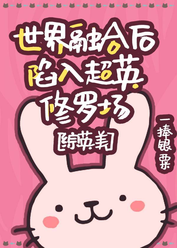 [综英美]世界融合后陷入超英修罗场章节列表