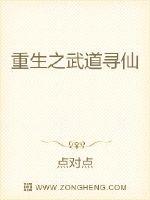 重生之武道寻仙章节列表