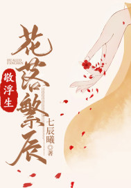 敬浮生：花落繁辰章节列表