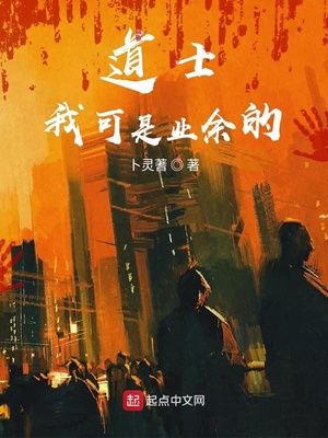 道士我可是业余的章节列表