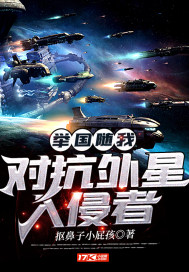 举国随我对抗外星入侵者章节列表
