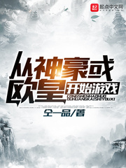 从神豪或欧皇开始游戏章节列表