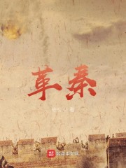革秦章节列表