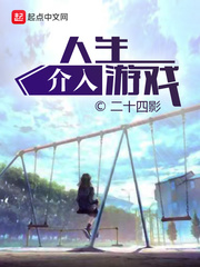 人生介入游戏章节列表