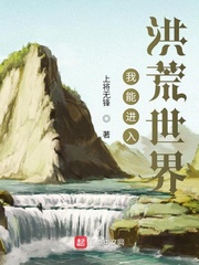 我能进入洪荒世界章节列表