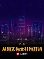 神豪从每天有大礼包开始章节列表
