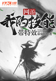 网游：我的技能带特效章节列表