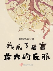 我成了后宫最大的反派章节列表