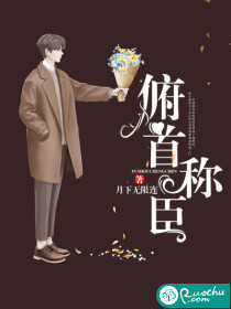 俯首称臣章节列表