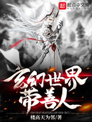 玄幻世界带善人章节列表