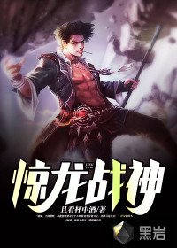 惊龙战神章节列表