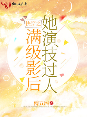 快穿之满级影后她演技过人章节列表