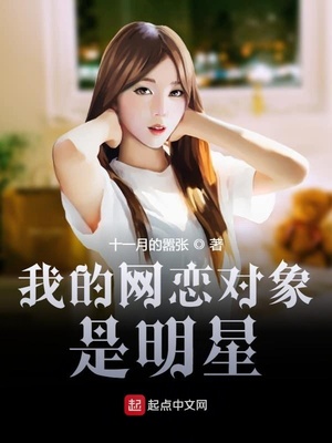 我的网恋对象是明星章节列表