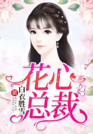 花心总裁章节列表
