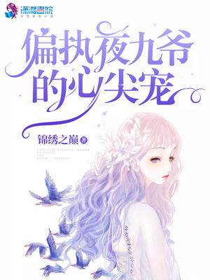 偏执夜九爷的心尖宠章节列表