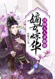 嫡女惊华：国师大人求抱抱章节列表