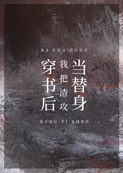 穿书后我把渣攻当替身章节列表