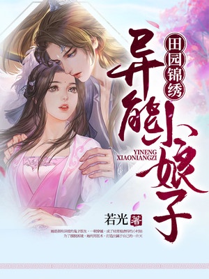 田园锦绣：异能小娘子章节列表