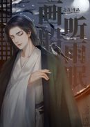 锦衣卫章节列表