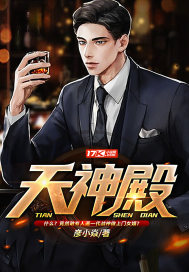 天神殿章节列表