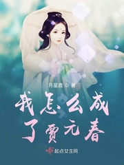 我怎么成了贾元春章节列表
