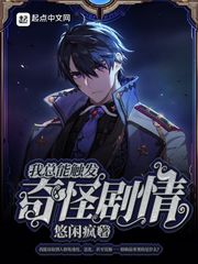 我总能触发奇怪剧情章节列表