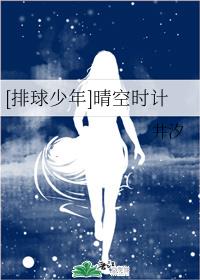[排球少年]晴空时计章节列表