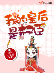 我的皇后是权臣章节列表