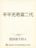 平平无奇富二代章节列表