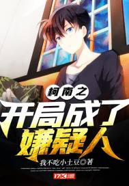 柯南之开局成了嫌疑人章节列表