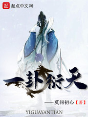 一卦衍天章节列表