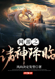 网游之诸神降临章节列表