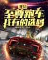开局至尊跑车,我有的选吗?章节列表
