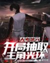 大考状元:开局抽取主角光环章节列表