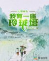 山野神农:我有一座玲珑塔章节列表