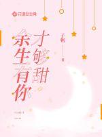 余生有你才够甜章节列表