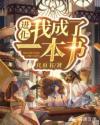 进化:我成了一本书章节列表