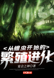 从蝗虫开始的繁殖进化章节列表