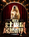 直播,这只土拨鼠居然吼我章节列表