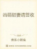 凶萌甜妻请签收章节列表
