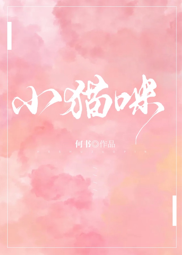穿成小猫咪后我爆红又暴富章节列表