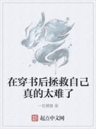 在穿书后拯救自己真的太难了章节列表