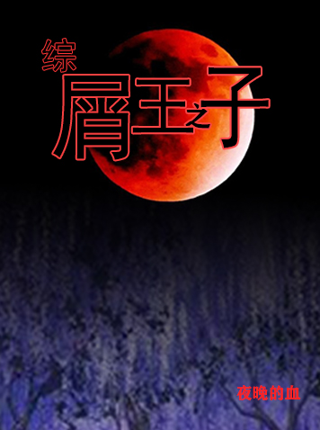 [综]屑王之子章节列表