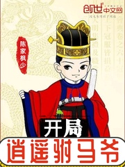 开局逍遥驸马爷章节列表