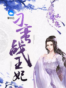 刁蛮战王妃章节列表