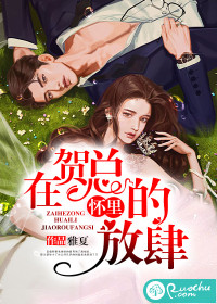 在贺总的怀里放肆章节列表
