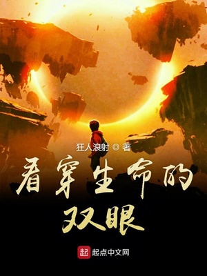 看穿生命的双眼章节列表