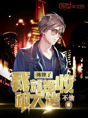 摊牌了我就是收租大佬章节列表
