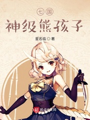 七国神级熊孩子章节列表