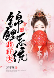 锦鲤系统超旺夫章节列表